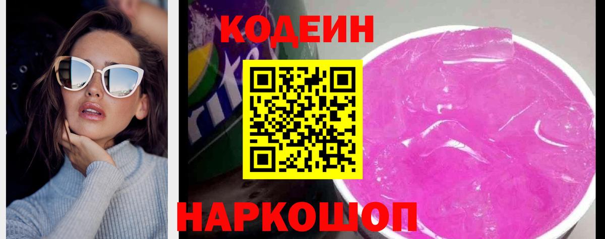 Кодеиновый сироп Lean напиток Lean (лин)  Codein Purple Drank  Нефтекамск  Вход с VPN 
